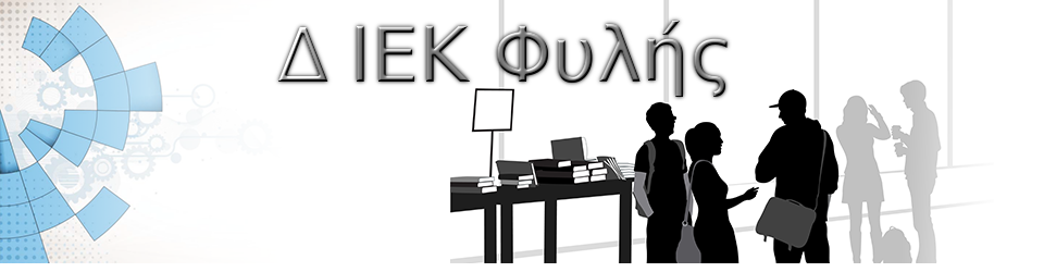 ΔΙΕΚ ΦΥΛΗΣ